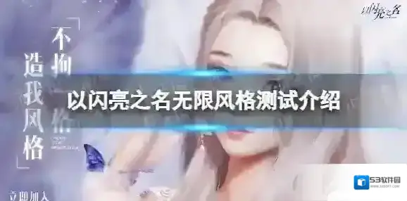 以闪亮之名无限风格测试介绍 以闪亮之名无限风格测试指引