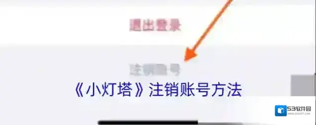 《小灯塔》注销账号方法