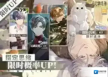 未定事件簿轮替