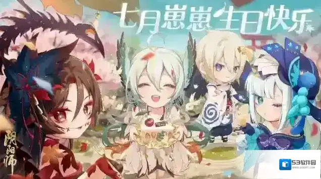 阴阳师7月式神诞生庆典邀请函