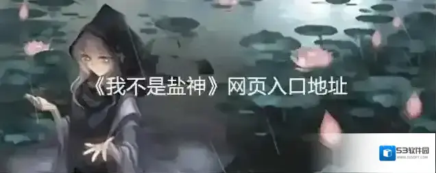 我不是盐神盐神