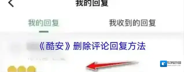 酷安删除