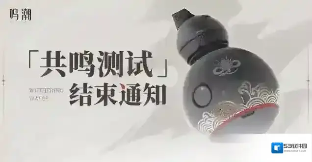鸣潮共鸣测试结束通知