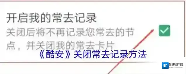 酷安隐私设置