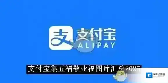 支付宝敬业福图片