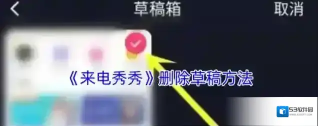 来电秀秀草稿箱