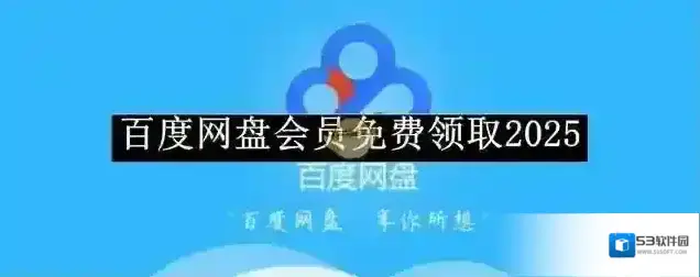 《百度网盘》svip永久激活码免费领取2025