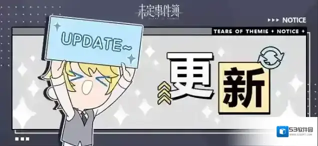未定事件簿6月12日游戏日常更新公告