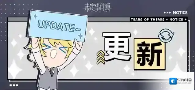 未定事件簿  3月5日游戏日常更新公告