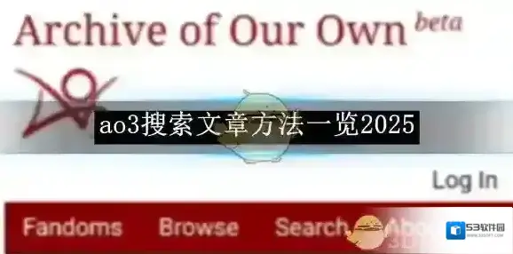 ao3搜索文章