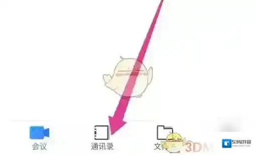 会议神器通讯录
