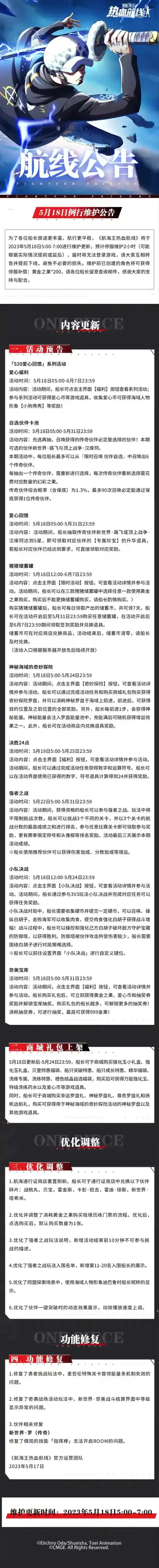航海王热血航线5月18日例行维护公告