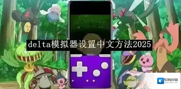 《delta模拟器》设置中文方法2025