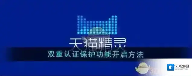 天猫精灵双重认证