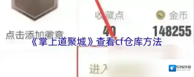 掌上道聚城界面
