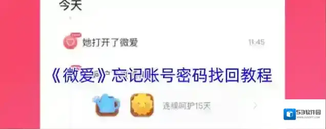 《微爱》忘记账号密码找回教程