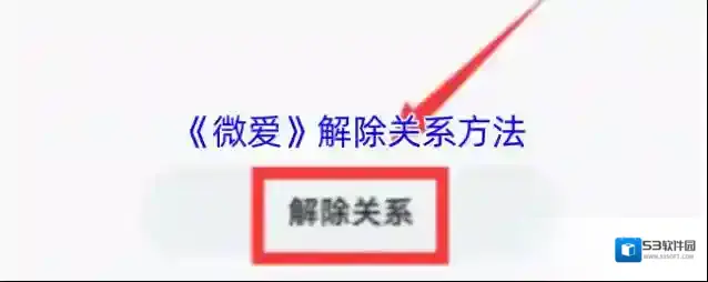 微爱解除关系