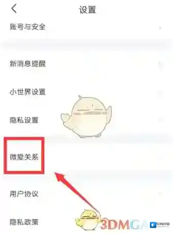 微爱关系