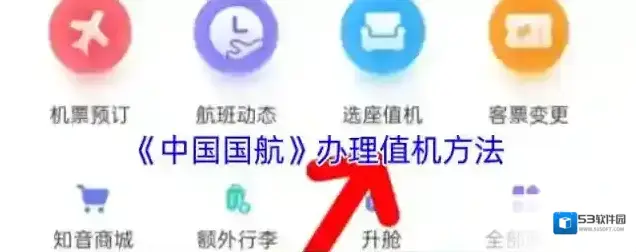 《中国国航》办理值机方法
