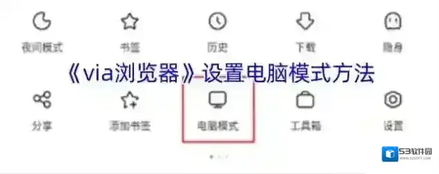 Via浏览器电脑模式