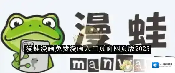 《漫蛙漫画》免费漫画入口页面网页版2025