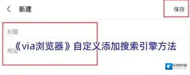 Via浏览器搜索引擎