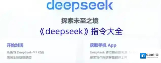 DeepSeek指令