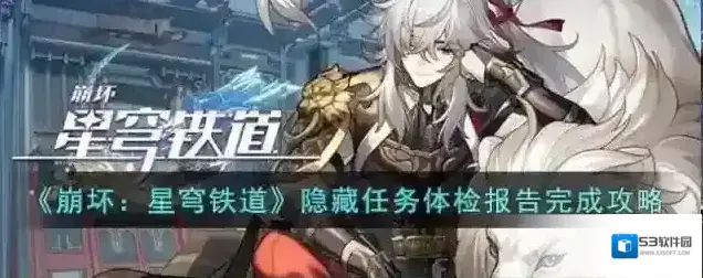崩坏星穹铁道体检报告