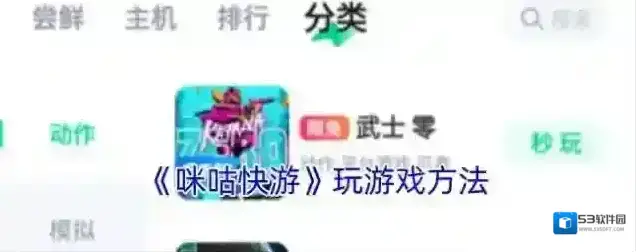 咪咕快游游戏
