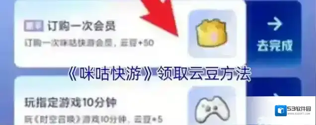 咪咕快游云豆