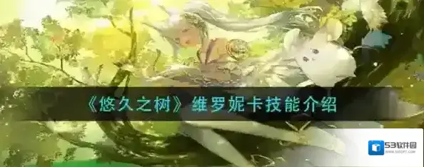 悠久之树维罗妮卡怎么样 角色技能介绍