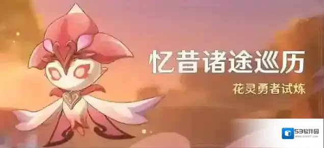原神「忆昔诸途巡历」活动：花灵勇者试炼
