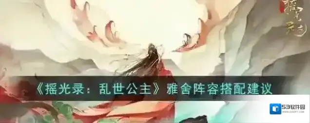 摇光录乱世雅舍阵容搭配建议