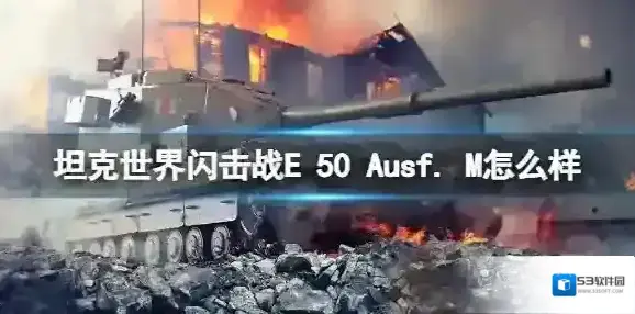 坦克世界闪击战E 50 Ausf. M怎么样 E 50 Ausf. M坦克图鉴
