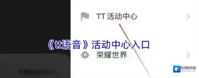tt语音活动中心