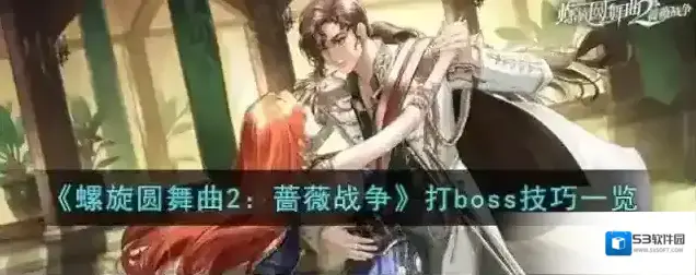 螺旋圆舞曲2蔷薇战争打boss技巧一览