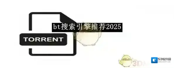 《bt搜索引擎》推荐2025