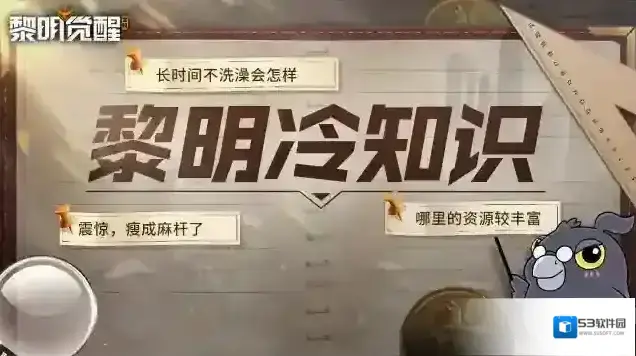 黎明觉醒生机冷知识