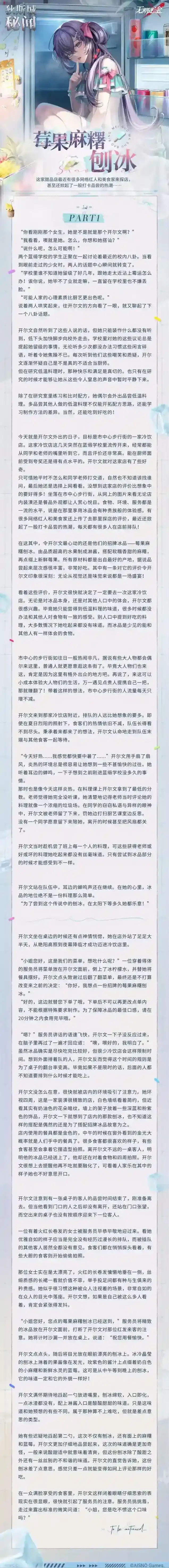 无期迷途 【狄斯城秘闻】丨莓果麻糬刨冰 Part.01