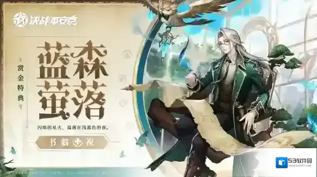 决战平安京书翁全新赏金特典皮肤蓝森萤落正式登场！
