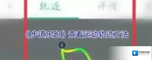 步道乐跑运动轨迹
