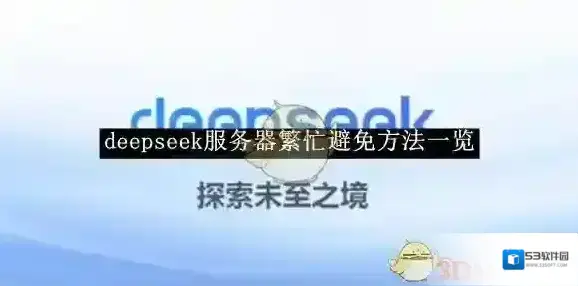 《deepseek》服务器繁忙避免方法一览