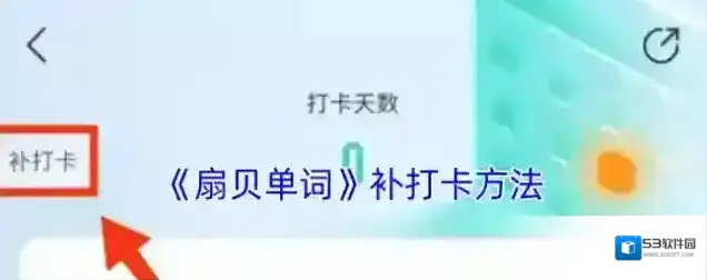 扇贝单词打卡