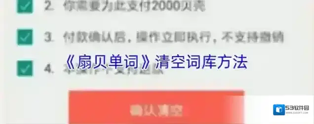 扇贝单词清空
