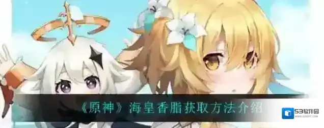 原神香脂
