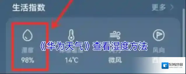《华为天气》查看湿度方法