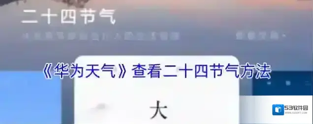 华为应用商店二十四节气