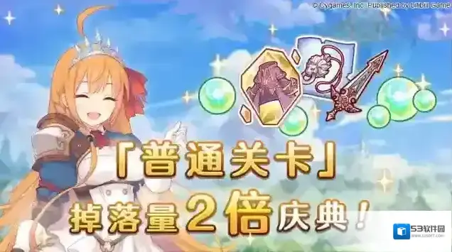 公主连结「普通关卡」掉落量2倍庆典！