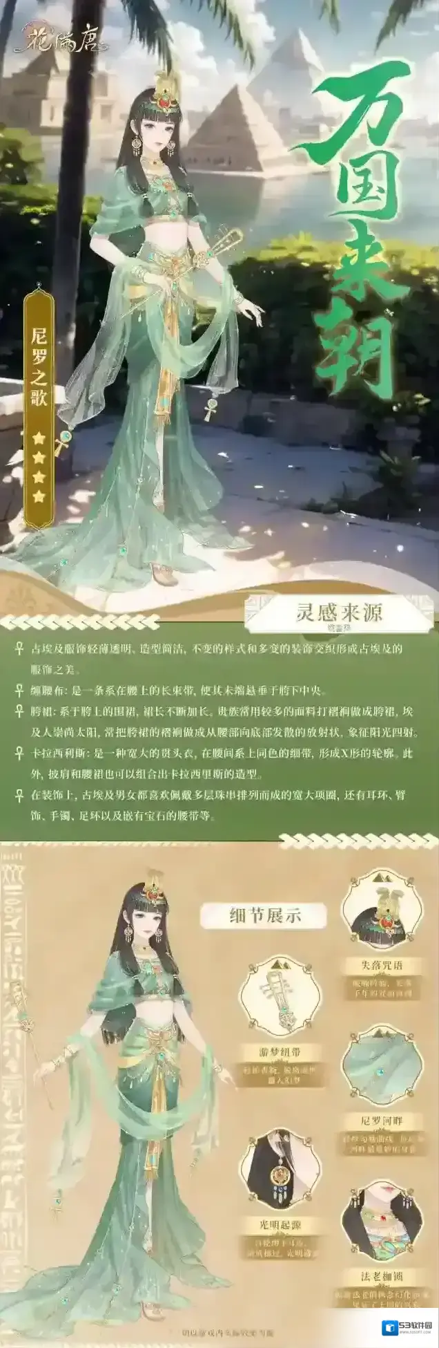 花满唐万国来朝｜四星套装尼罗之歌介绍