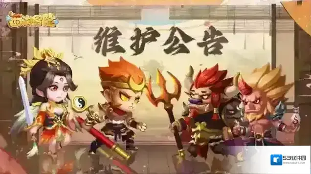 西游冒险6月1日全服更新维护